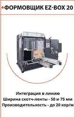 Автоматический формовщик SIAT EZ BOX-20